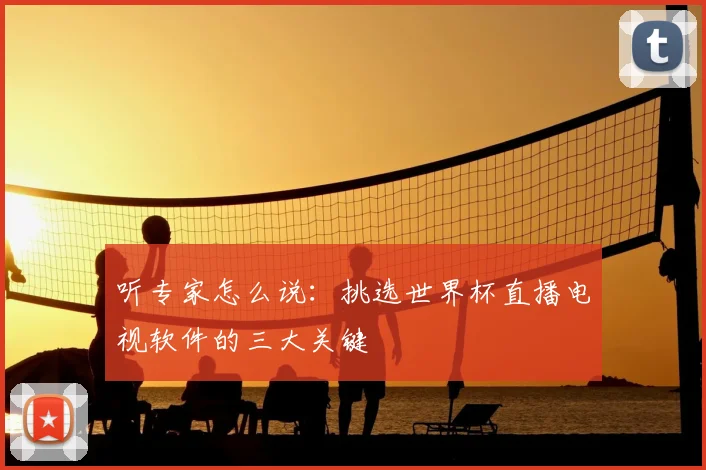 听专家怎么说：挑选世界杯直播电视软件的三大关键