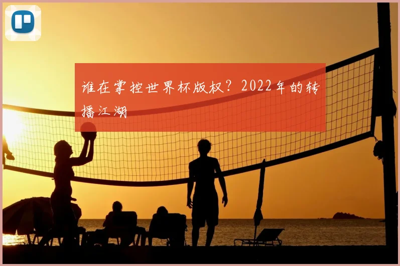 谁在掌控世界杯版权？2022年的转播江湖