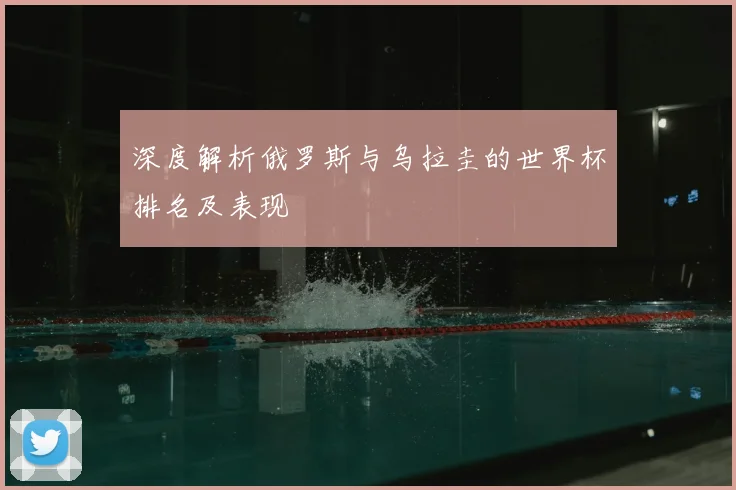 深度解析俄罗斯与乌拉圭的世界杯排名及表现