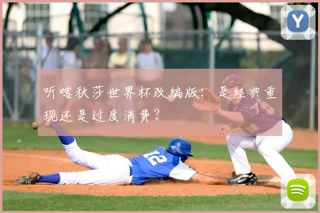 听喀秋莎世界杯改编版：是经典重现还是过度消费？