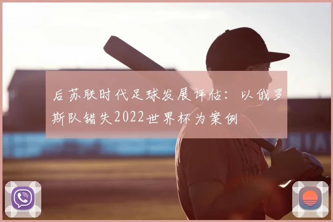 后苏联时代足球发展评估：以俄罗斯队错失2022世界杯为案例