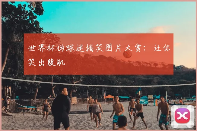 世界杯伪球迷搞笑图片大赏:让你笑出腹肌