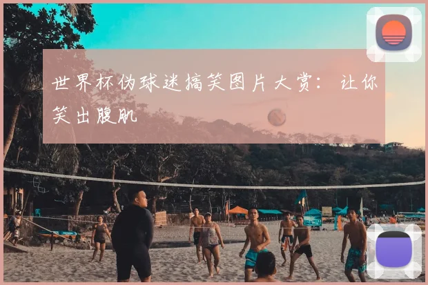 世界杯伪球迷搞笑图片大赏:让你笑出腹肌