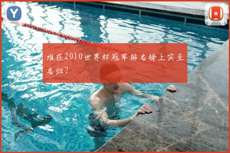 谁在2010世界杯冠军排名榜上实至名归？