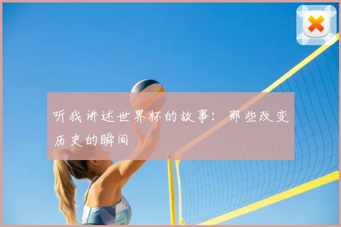 听我讲述世界杯的故事：那些改变历史的瞬间