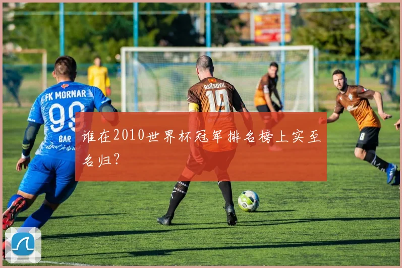 谁在2010世界杯冠军排名榜上实至名归？