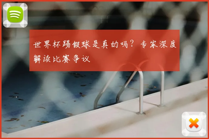 世界杯踢假球是真的吗？专家深度解读比赛争议