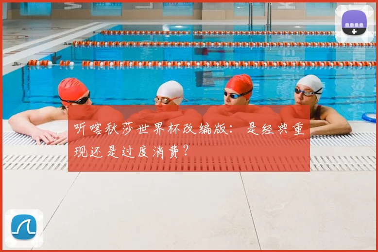 听喀秋莎世界杯改编版：是经典重现还是过度消费？