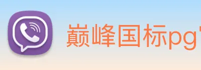 巅峰国标pg官网入口 logo
